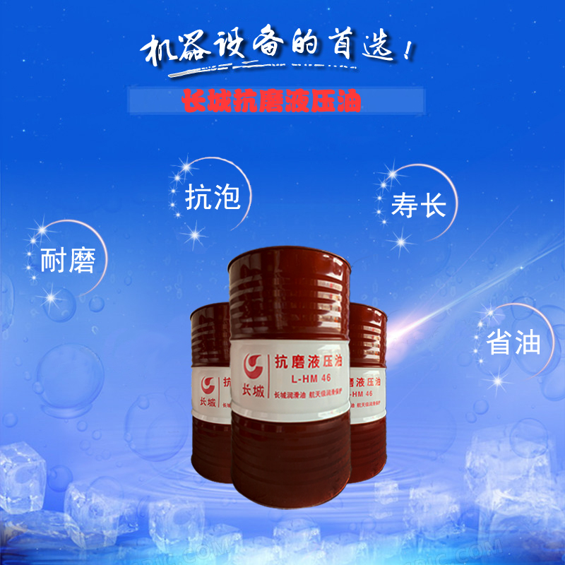 長(zhǎng)城抗磨液壓油