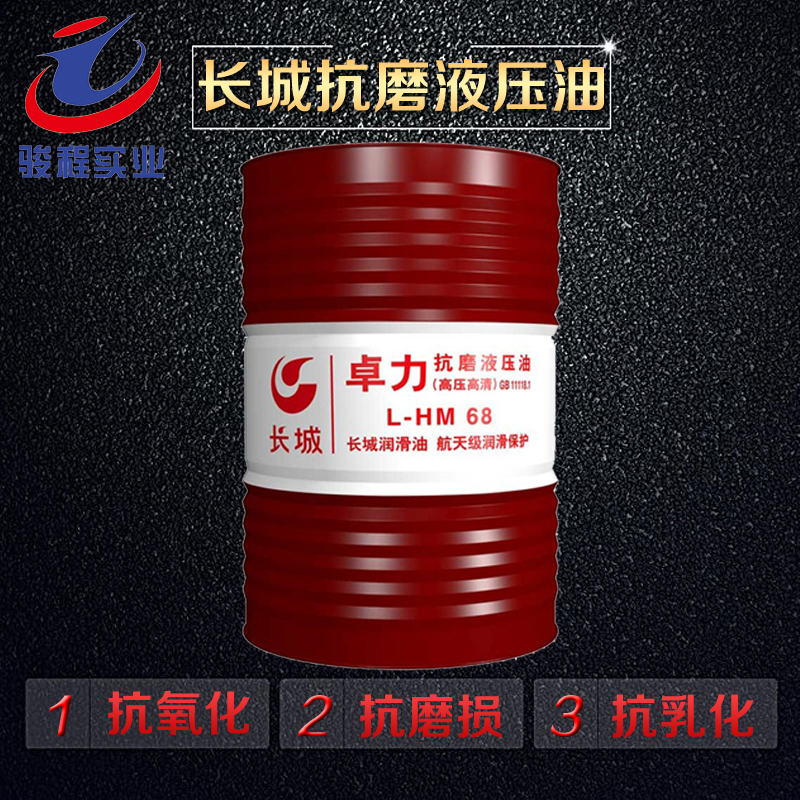 長城抗磨液壓油