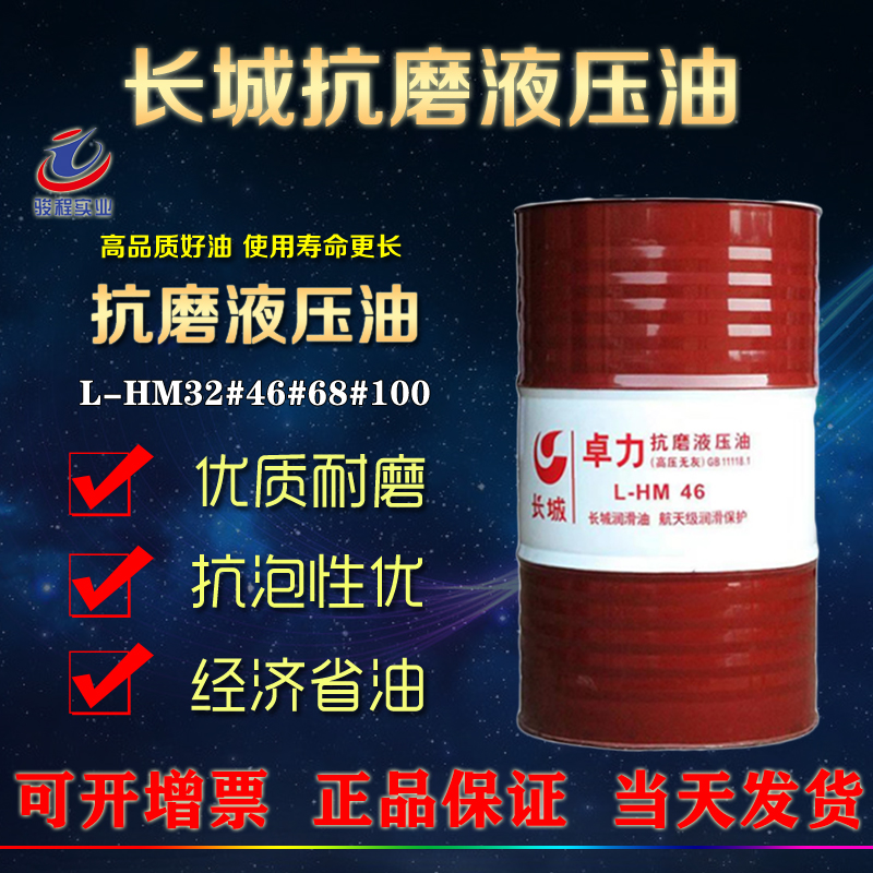 長(zhǎng)城抗磨液壓油