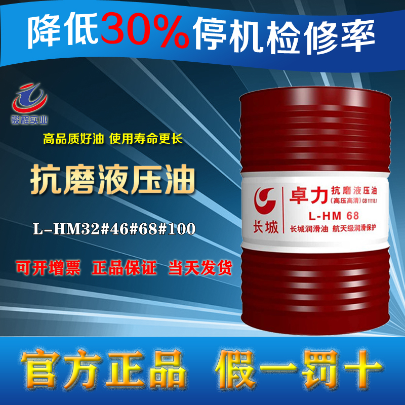 長城抗磨液壓油