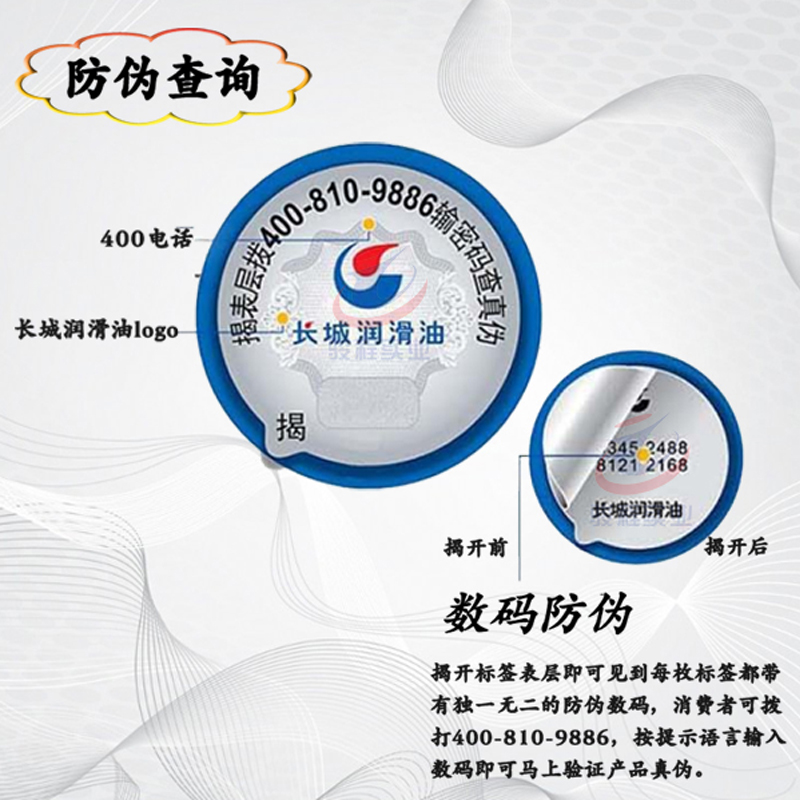 長城潤滑油防偽