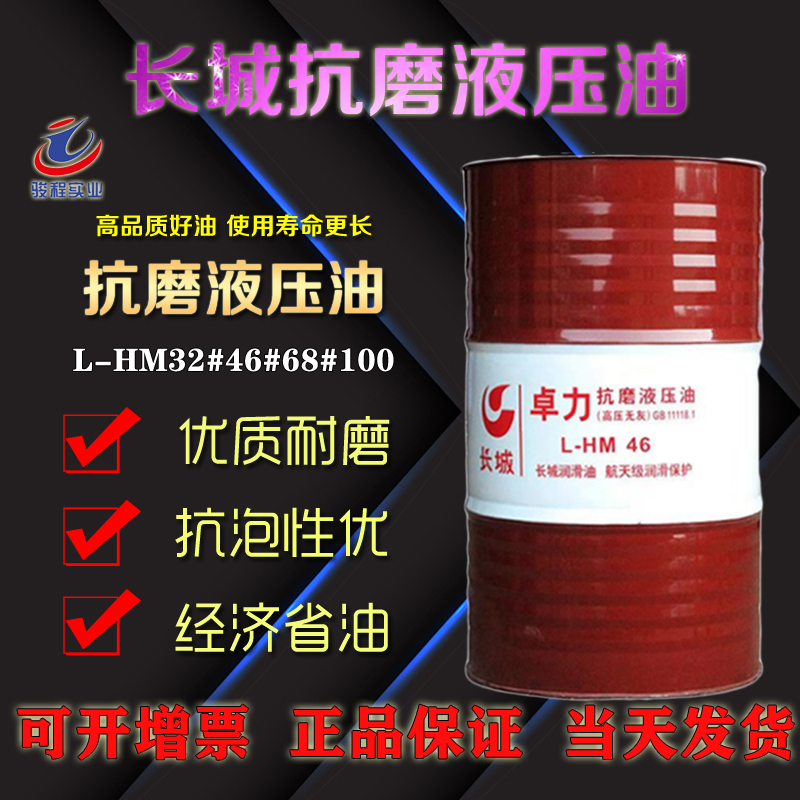 長城抗磨液壓油