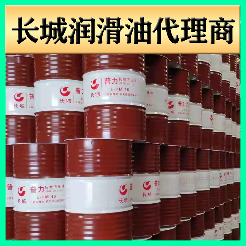 長(zhǎng)城抗磨液壓油