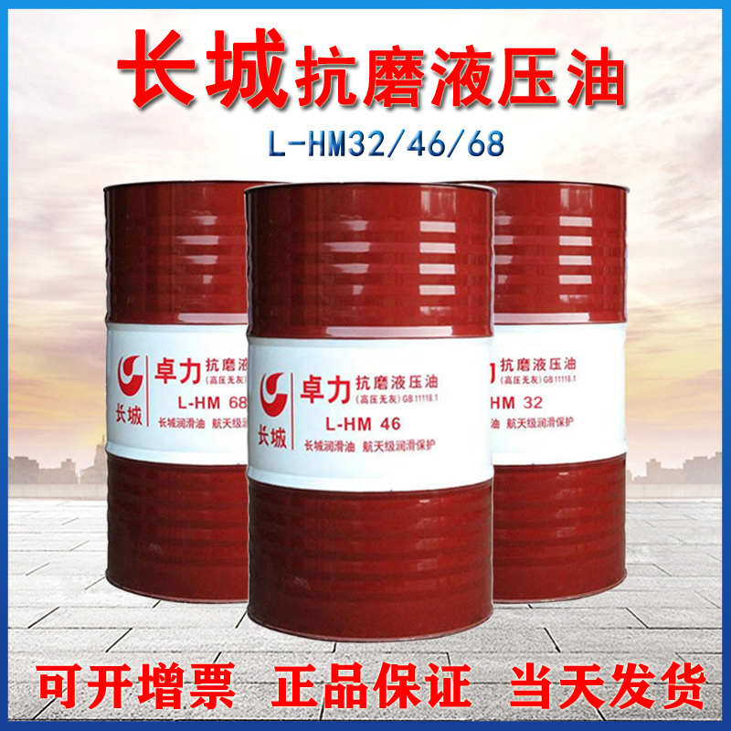 長城抗磨液壓油