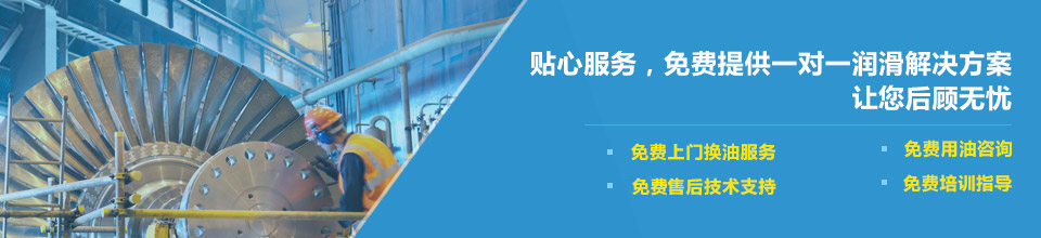 貼心服務(wù)，免費提供一對一潤滑解決方案